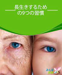 長生きするための9つの習慣 長生き アンチエイジング 健康