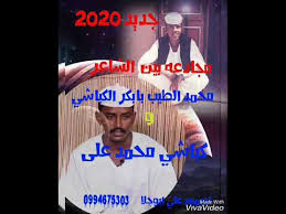 Maybe you would like to learn more about one of these? Ù…Ø¬Ø§Ø¯Ø¹Ù‡ Ø¨ÙŠÙ† Ø§Ù„Ø´Ø§Ø¹Ø±Ø§Ù† Ù…Ø­Ù…Ø¯ Ø§Ù„Ø·ÙŠØ¨ Ø§Ù„ÙƒØ¨Ø§Ø´ÙŠ ÙˆØ§Ù„Ø´Ø§Ø¹Ø± ÙƒØ¨Ø§Ø´ÙŠ Ù…Ø­Ù…Ø¯ Ø¹Ù„ÙŠ Youtube