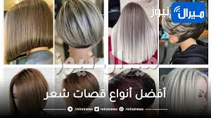 أفضل أنواع قصات شعر وتمتعي بمظهر أنيق - ميرال نيوز