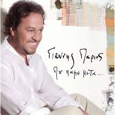 Γιαννησ παριοσ 11 σεπ 2019 | 12:02. Pou Pame Meta Poy Pame Meta By Parios Giannis Giannhs Parios Cd With Minkocitron Ref 119173205