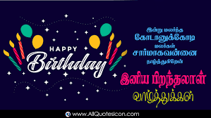 Are there any free happy birthday mom images? 25 Beautiful Happy Birthday Images Top Latest New Birthday Greetings In Tamil Hd Wallpapers Happy Birthday Tamil Kavithaigal Whatsapp Messages Pictures Free Download Images