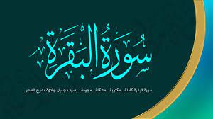 سورة البقرة كاملة ـ مكتوبة ـ مشكلة ـ مجودة ـ بصوت جميل وتلاوة تشرح الصدر youtube quran kareem