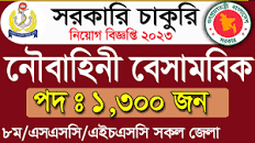 বেসামরিক নিয়োগ ২০২৩🔥বাংলাদেশ নৌবাহিনী বেসামরিক পদে নিয়োগ ২০২৩🔥navy job  circular 2023🔥bd job circular