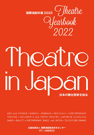 Theatre Yearbook 2022 ― Theatre in Japan by ITI Japanese Centre／国際演劇協会  日本センター - Issuu