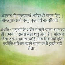 आलस य ह मन ष य ण शर रस थ मह न र प न स त य द यमसम बन ध क त व य न वस दत अर थ त मन ष य क शर Sanskrit Quotes Sanskrit Words Indian