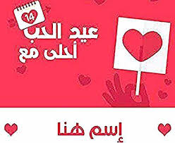 موقع رائع للكتابة على الصور يمكنك من كتابة اسمك او اسم حبيبك اسم زوجك في صورة عيد الحب أحلى مع زوجي أو اي اسمك تريده في تهنئة عيد ال In 2020