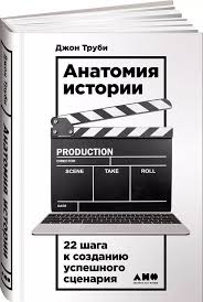Memo секреты создания структуры и персонажей в сценарии скачать Anatomiya Istorii 22 Shaga K Sozdaniyu Uspeshnogo Scenariya Napisanie Scenariya Knigi Scenarij