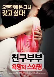 친구부부 : 욕망의 스와핑 | 다음영화