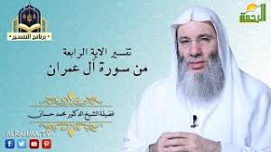 اللهم لك الحمد على نعمة الإسلام والايمان.ولك الحمد أن جعلتنا من أمة محمد عليه الصلاة والسلام…. Ø¨Ø±Ù†Ø§Ù…Ø¬ Ø§Ù„ØªÙØ³ÙŠØ± ØªÙ‚Ø¯ÙŠÙ… Ø§Ù„Ø´ÙŠØ® Ø§Ù„Ø¯ÙƒØªÙˆØ± Ù…Ø­Ù…Ø¯ Ø­Ø³Ø§Ù†