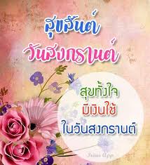 ภาษาอังกฤษน่ารู้ ตอน เทศกาลวันสงกรานต์ songkran festival วันนี้เราจะมาติดตามเรื่อง songkran festival = เทศกาลสงกรานต์ เรียนรู้ภาษาอังกฤษกับ aj. à¸„à¸³à¸­à¸§à¸¢à¸žà¸£à¸§ à¸™à¸ªà¸‡à¸à¸£à¸²à¸™à¸• For Android Apk Download