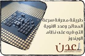 طريقة معرفة سرعة المعالج وعدد الانوية التي فيه على نظام الويندوز منارة عدن how to know