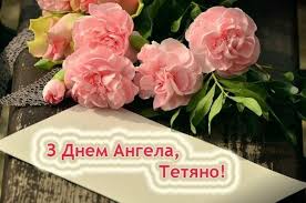 Тетяна, нині свято в тебе, з днем ангела вітаю! 25 Sichnya Den Angela U Tetyani Najkrashoyi Zhinochoyi Doli Shastya Radosti Kohannya Nehaj Zdijsnyuyutsya Usi Mriyi A Gospod Blagoslovlyaye Na Dovge Ta Shaslive Zhittya Ukrayinci Sogodni