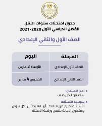 كما نشرت وزارة التربية والتعليم قرار بسداد الرسوم والاشتراكات والغرامات ومقابل الخدمات والأنشطة الطلابية لجميع المراحل التعليمية للطلاب وهي كالتالي: Ø¬Ø¯ÙˆÙ„ Ø§Ù…ØªØ­Ø§Ù†Ø§Øª Ø§Ù„ØµÙ Ø§Ù„Ø£ÙˆÙ„ Ø§Ù„Ø¥Ø¹Ø¯Ø§Ø¯ÙŠ ÙŠØ¹Ù‚Ø¯ 3 Ù…Ø§Ø±Ø³ Ø£ÙŠ Ø®Ø¯Ù…Ø© Ø§Ù„ÙˆØ·Ù†