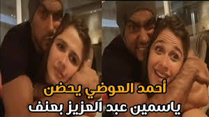 Ø§Ø­Ù…Ø¯ Ø§Ù„Ø¹ÙˆØ¶ÙŠ ÙŠØ­Ø¶Ù† ÙŠØ§Ø³Ù…ÙŠÙ† Ø¹Ø¨Ø¯Ø§Ù„Ø¹Ø²ÙŠØ² Ø¨ÙÙŠØ¯ÙŠÙˆ ÙƒÙˆÙ…ÙŠØ¯ÙŠ Ø¨ÙŠÙ†Ù‡Ù…