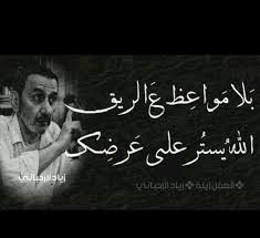 بلا مواعظ funny arabic quotes arabic quotes me quotes
