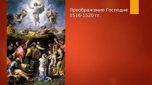 Преображение господне принадлежит к числу двунадесятых великих праздников. Rafael Santi 1483 1520 O B R