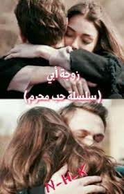 زوج اختي سلسلة حب محرم 18 in 2021 pdf books reading arabic books pdf books download