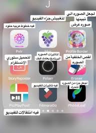 Pin By Teaff On برامج ومواقع مهمه Video Editing Apps Iphone Photo Editing Apps Iphone Iphone Photo Editor App