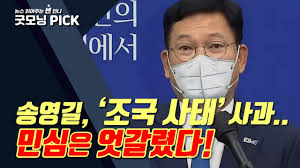 송영길 軍 성비위 뿌리 뽑겠다…與, 군범죄 근절 tf 설치. ë™ì˜ìƒ ì†¡ì˜ê¸¸ ì¡°êµ­ ì‚¬íƒœ ì‚¬ê³¼ì— ì—‡ê°ˆë¦° ë¯¼ì‹¬ êµ¿ëª¨ë‹ì¶©ì²­