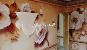 الذهب للديكور هذا العمل في عدن وداعا للطلاء
