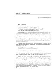 Картинки по запросу вакарчук рггу Rol Stran Centralno Vostochnoj Evropy V Processe Stanovleniya Vneshnej Energeticheskoj Politiki Evropejskogo Soyuza 2005 2007 Tema Nauchnoj Stati Po Politologicheskim Naukam Chitajte Besplatno Tekst Nauchno Issledovatelskoj Raboty V Elektronnoj