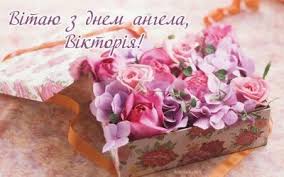 Сьогодні відзначають свої іменини власниці милозвучного і гордого імені. Den Angela Viktoriyi 2021 Privitannya U Virshah Kartinkah Listivkah Unian