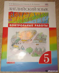 гдз английский язык 5 класс афанасьева михеева баранова Rainbow English Kniga Anglijskij Yazyk 5 Klass Kontrolnye Raboty K Uchebniku O V Afanasevoj I Dr Vertikal Fgos Afanaseva Miheeva Baranova Kupit Knigu Chitat Recenzii Isbn 978 5 358 23270 9 Labirint