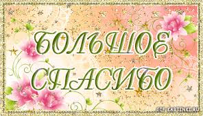 большое спасибо (с изображениями) | Картинки, Открытки, С днем ...