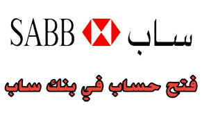 فتح حساب في بنك ساب بالتفصيل خطوة بخطوة في المملكة العربية السعودية