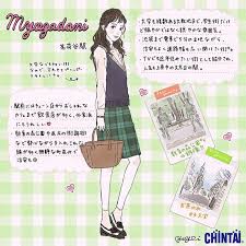 茗荷谷駅を女性に例えたらこんな街 かわいい ファッション 女性 駅