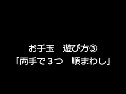 お手玉の遊び方 片手 両手 2つ 3つ youtube お手玉