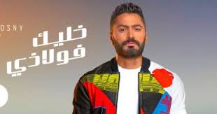 Jun 24, 2021 · أشاد عدد كبير من الجمهور بأداء الفنان تامر حسنى، فى فيلمه الجديد مش أنا، والذين أعتبروا أن الفيلم يمثل محطة كبيرة ونقلة حقيقة فى نوعية أفلامه السينمائية، بعدما تطور أداءه التمثيلى إلى حد كبير. ØªØ§Ù…Ø± Ø­Ø³Ù†ÙŠ 2020 ÙŠØªØµØ¯Ø± ØªØ±ÙŠÙ†Ø¯ ØªÙˆÙŠØªØ± ÙˆÙŠÙˆØªÙŠÙˆØ¨ Ø¨Ù…ØµØ± ÙˆØ§Ù„Ø¯ÙˆÙ„ Ø§Ù„Ø¹Ø±Ø¨ÙŠØ© ØµÙˆØ± ØµÙˆØª Ø§Ù„Ø£Ù…Ø©