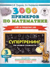 3000 примеров по математике 3 класс Счет в пределах 100.Три уровня  сложности Ст