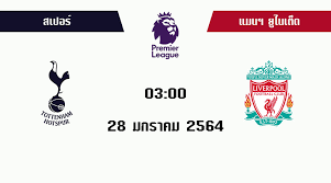 วิเคราะห์บอล  พรีเมียร์ ลีก อังกฤษ  ลิเวอร์พูล vs สเปอร์ส สนาม : à¸§ à¹€à¸„à¸£à¸²à¸°à¸« à¸šà¸­à¸¥ à¸ªà¹€à¸›à¸­à¸£ Vs à¸¥ à¹€à¸§à¸­à¸£ à¸ž à¸¥