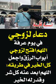 شروط صيام يوم عرفة ولماذا نصوم يوم عرفه; Ù†Ø³Ø§Ø¡ Ø§Ù„Ø¬Ù†Ø© Ø¯Ø¹Ø§Ø¡ Ù„Ø²ÙˆØ¬ÙŠ ÙÙŠ ÙŠÙˆÙ… Ø¹Ø±ÙØ© Ø§Ù„Ù„Ù‡Ù… Ø§ÙØªØ­ Ù„Ø²ÙˆØ¬ÙŠ Facebook