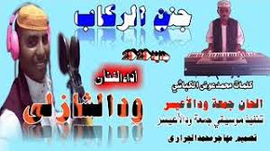 مشاهدة وتحميل مسلسل التشويق والاثارة المصري ملوك الجدعنة. ØªØ­Ù…ÙŠÙ„ Ø£ØºÙ†ÙŠØ© Ø¬Ø¯ÙŠØ¯ Ø§Ù„ÙÙ†Ø§Ù† ÙˆØ¯Ø§Ù„Ø´Ø§Ø°Ù„ÙŠ Ø§ØºÙ†ÙŠØ© Ø¬Ù†Ù† Ø§Ù„Ø±ÙƒØ§Ø¨ Mp3 Mp4