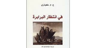 100 رواية عالمية فى انتظار البرابرة رواية كوتزى عن انتظار الخلاص اليوم السابع