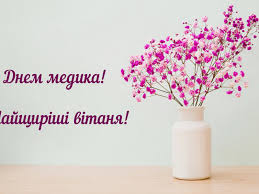До вашої уваги найкращі поздоровлення для медсестри та медбрата українською мовою! Privitannya Hutskogo Miskogo Golovi Z Dnem Medika Novini Husta Zakarpattya Ukrayini Ta Svitu