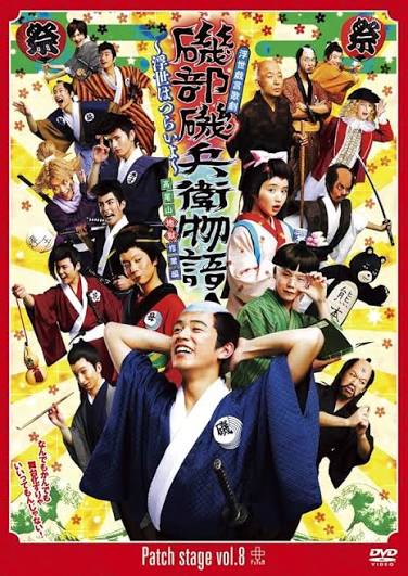 Patch stage vol.8 浮世戯言歌劇「磯部磯兵衛物語～浮世はつらいよ～高尾山地獄修業編」