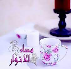 تحويل صور jpg إلى png أو gif. ØµÙˆØ± Ù…Ø³Ø§Ø¡ Ø§Ù„Ø£Ù†ÙˆØ§Ø± Ø¹Ø§Ù„Ù… Ø§Ù„ØµÙˆØ±