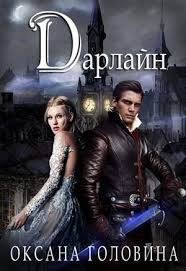 провинциалка в высшем свете огонь без дыма елена малиновская Darlajn Oksana Golovina E Book Elektronnye Knigi Obzor Novinok Love