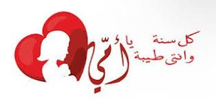بطاقات تهنئة بمناسبة عيد الأم 2020 كل سنة وانتي طيبة يا أمي Happy Mothers Day Happy Mothers Mothers Day