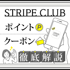 Stripe club ポイント サイト