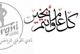 Color de fuente color de fondo color del borde. Ù†Ø§Ø¯ÙŠ Ø§Ù„Ù‚Ø±Ù‚Ù†ÙŠ Ø§Ù„Ø±ÙŠØ§Ø¶ÙŠ1 Elgargni Gym ØªÙ‡Ù†Ø¦Ø© I Ø¹ÙŠØ¯ Ø§Ù„Ø£Ø¶Ø­Ù‰ Ø§Ù„Ù…Ø¨Ø§Ø±Ùƒ I ÙŠØªÙ‚Ø¯Ù… Ø±Ø¦ÙŠØ³ ÙˆÙ…ÙˆØ¸ÙÙŠ ÙˆÙ…Ù†ØªØ³Ø¨ÙŠ Ù†Ø§Ø¯ÙŠ Ø§Ù„Ù‚Ø±Ù‚Ù†ÙŠ Ø§Ù„Ø±ÙŠØ§Ø¶ÙŠ Ø¨Ø£Ø­Ø± Ø§Ù„ØªÙ‡Ø§Ù†ÙŠ ÙˆØ£Ø·ÙŠØ¨ Ø§Ù„ØªØ¨Ø±ÙŠÙƒØ§Øª Ù„Ù„Ø´Ø¹Ø¨ Ø§Ù„Ù„ÙŠØ¨ÙŠ ÙˆØ§Ù„Ø£Ù…Ø© Ø§Ù„Ø¥Ø³Ù„Ø§Ù…ÙŠØ© Ø¨Ù…Ù†Ø§Ø³Ø¨Ø© Ø¹ÙŠØ¯ Ø§Ù„Ø£Ø¶Ø­Ù‰ Ø§Ù„Ù…Ø¨Ø§Ø±Ùƒ Ø£Ø¹Ø§Ø¯Ù‡