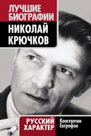 Приветливые девушки на ресепшене работают, и уютная атмосфера, плюс доктор, который нам весь прием рассказывал шутки и еще при этом. Nikolaj Kryuchkov Russkij Harakter Skachat Fb2 Epub Pdf Txt Knigu Besplatno Ili Chitat Onlajn Avtor Konstantin Vasilevich Evgrafov