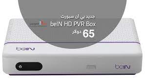 خدمة عملاء بي ان سبورت الكويت bein sport للاشتراك وتجديد الاشتراك في جميع باقات بين سبورت الرياضة والترفيهية أصبح بامكانك تجديد بين سبورت قناة بي أن سبورت وأيضا دفع أشتراك ببان سبورتس اونلاين bein kuwait الكويت sport سبور sports قناة بي ان سبورت. Ø±Ø³ÙŠÙØ± Ø¬Ø¯ÙŠØ¯ Ù…Ù† Ø¨ÙŠ Ø§Ù† Ø³Ø¨ÙˆØ±Øª Bein Hd Pvr Box Ø¹Ø±Ø¨ÙŠ ØªÙƒ