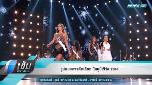 ดูทีวีออนไลน์ ช่อง pptv hd ช่อง 36 ภาพชัดเสียงดี ดูทีวีผ่านคอม มือถือ iphone ipad samsung android ได้หมด รวมช่องทีวีดิจิตอลและช่องดาวเทียมยอดฮิต. Selection Form Miss Universe 2018 Pptvhd36