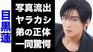 驚愕】目黒蓮の流出した写真…ヤラカシがヤバい…！ついに明らかとなった弟の正体が衝撃的すぎた…！ | ヤラカシ, 弟, 写真