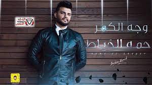 كلمات اغنية وجه الكمر حمه الخياط winter jackets leather jacket jackets