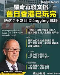 Boom - 【羅奇再發文指舊日香港已玩完】 【「唔信？不妨到Xiānggǎng 睇吓」】 ＝＝＝支持蚊型媒體狹縫求存＝＝＝轉數快電話號碼：6464  8848 (Boomhead Media Co) ＝＝＝paypal：boomnews 兩年半前以一篇「香港已玩完」（Hong